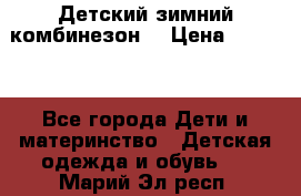 Детский зимний комбинезон. › Цена ­ 3 000 - Все города Дети и материнство » Детская одежда и обувь   . Марий Эл респ.